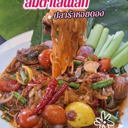 ตำเส้นเล็กหอยดอง