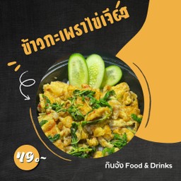 กะเพราไข่เจียว