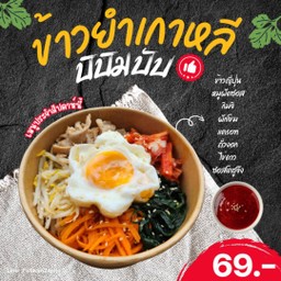 บิบิมบับ ข้าวยำเกาหลี
