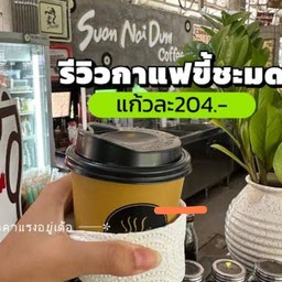 อเมริกาโน่ร้อนกาแฟขี้ชะมด