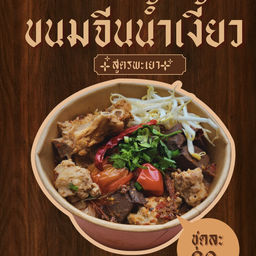 ขนมจีนน้ำเงี้ยว