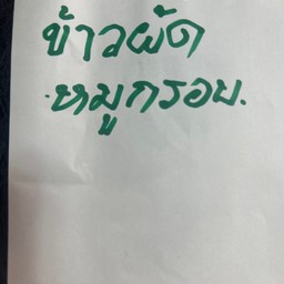 ข้าวผัดหมูกรอบ