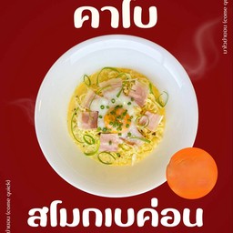 คาร์โบนาร่า เบคอนไข่ออนเซ็น