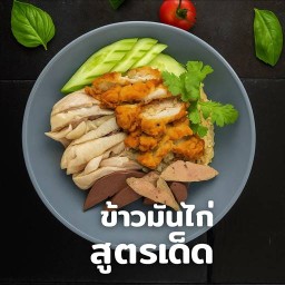 ข้าวมันไก่ประภากรณ์  สายไหม สาขา 9