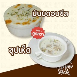 มันบดอบชีส +ซุปเห็ด