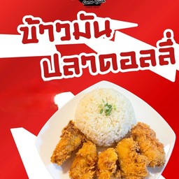 ข้าวมันปลาดอลลี่กรอบ