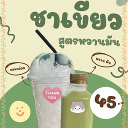 ชาเขียวสูตรหอมมัน