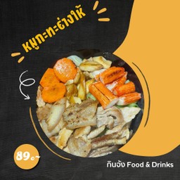 ย่างให้หมูกระทะ