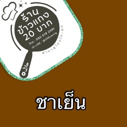 ชาเย็นใส่แก้ว