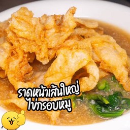 เส้นใหญ่ไข่กรอบหมูนุ่ม