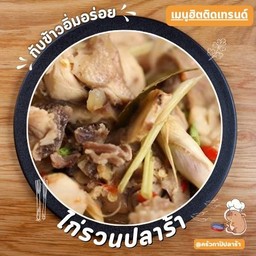 ไก่รวนปลาร้าราดข้าว