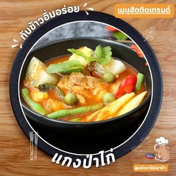 แกงป่า(เลือกเนื้อสัตว์ได้)