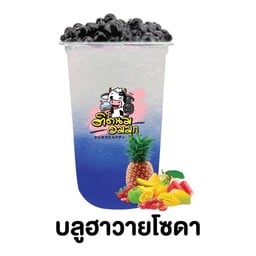 บลูฮาวายโซดา