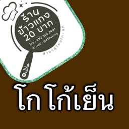 โกโก้เย็นใส่แก้ว