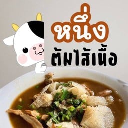 หนึ่ง ต้มไส้เนื้อ