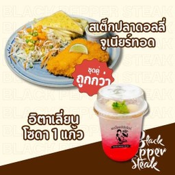 สเต็กปลาดอลลี่จูเนียร์ + น้ำแดงโซดา
