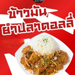 ข้าวยำปลาดอลลี่กรอบ