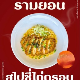 บะหมี่สไปซี่ไก่กรอบ