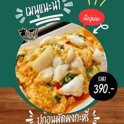 ปูก้อนผัดผงกะหรี่ (กับข้าว)