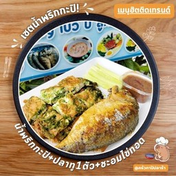 น้ำพริกกะปิ+ชะอมไข่ทอด+ปลาทู 1 ตัว