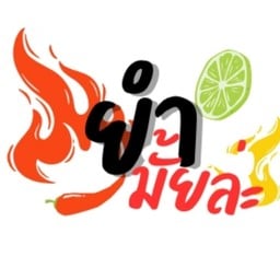 ยำมั้ยล่ะ