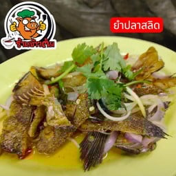 ยำปลาสลิด