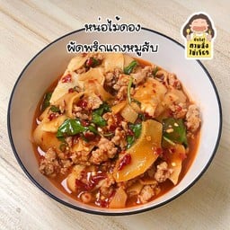 ข้าวหน่อไม้ดองผัดพริกแกงหมูสับ