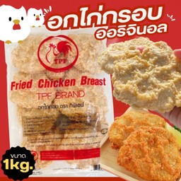 อกไก่กรอบ ออริจินอล TPF (1kg.)