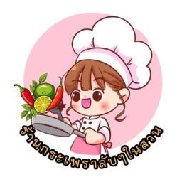 ร้านกระเพราลับๆในสวน