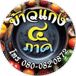 ข้าวแกง 4 ภาค (หม่าล่า) - แม่โจ้ แม่โจ้