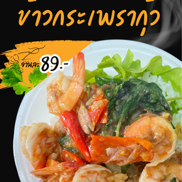 ข้าวกระเพรากุ้ง