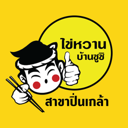 ไข่หวานบ้านซูชิ ปิ่นเกล้า