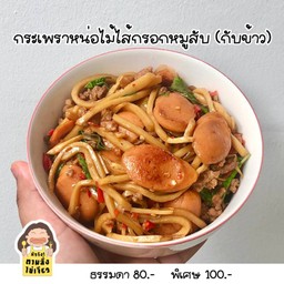 ข้าวกะเพราหน่อไม้ไส้กรอกหมูสับ