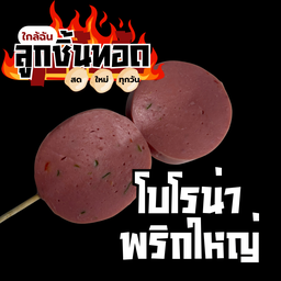 ลูกชิ้นทอดใกล้ฉัน