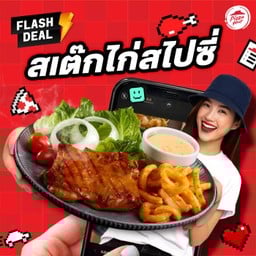 สเต๊กไก่สไปซี ราคาพิเศษ 139-