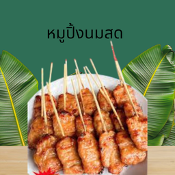 หมูปิ้งนมสด