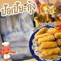 ป๊อเปี๊ยะกุ้ง 400g.