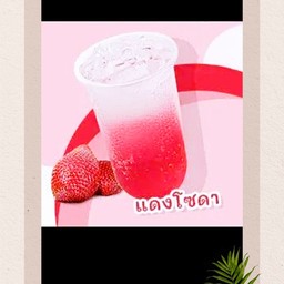 แดงโซดา