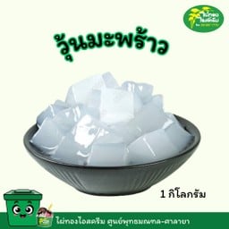 วุ้นมะพร้าว ขนาด 1 กิโลกรัม
