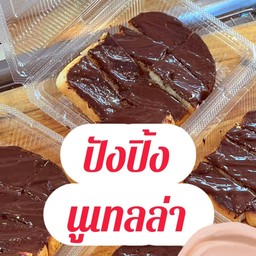 ชาชักตานี&บ้าบิ่นมะพร้าวอ่อน&ขนมปังปิ้ง&โมจิครีมชีสผลไม้สด