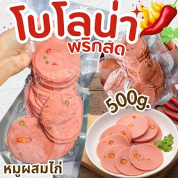 โบโลน่าพริกสด 500g.