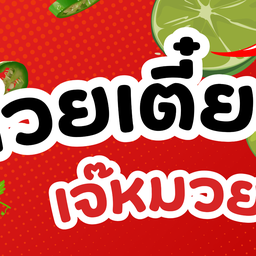 ก๋วยเตี๋ยว เจ๊หมวย