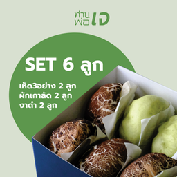 อิ่มใจคอมโบ 6 ลูก