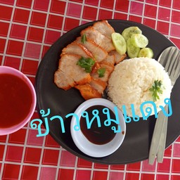 ข้าวขาหมู