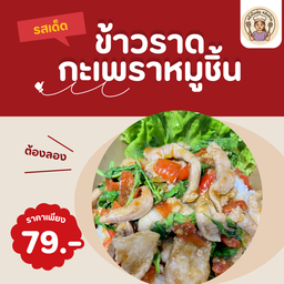 ข้าวกะเพราหมูชิ้น