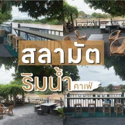 สลามัต ริมน้ำ ฮาลาลฟู้ด