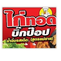 ไก่ทอดบิ๊กป๊อปบางบอน5ปากซอย10