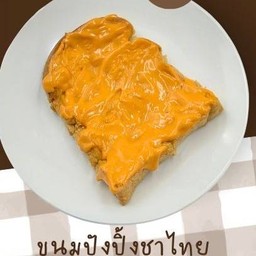 ขนมปังปิ้งชาไทย