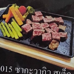 ซากะวากิว เสต๊ก