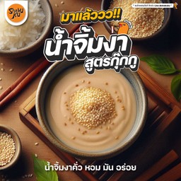 น้ำจิ้มงา (ถุง)